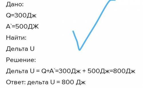 2. Определите изменение внутренней энергии газа, если ему передано количество теплоты 550 Дж и внешн