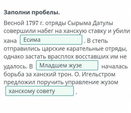 Заполни пробелы. Весной 1797 г. отряды Сырыма Датулы совершили набег на ханскую ставку и убили хана