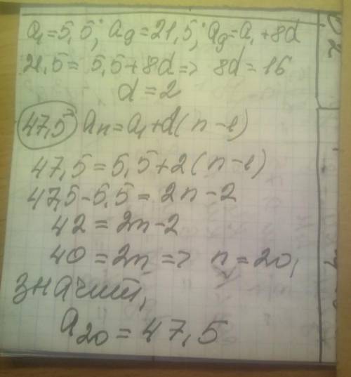 Найдите номер числа 47,5 являющегося членом арифметической прогрессии, в которой а1 = 5,5 и а9 = 21,