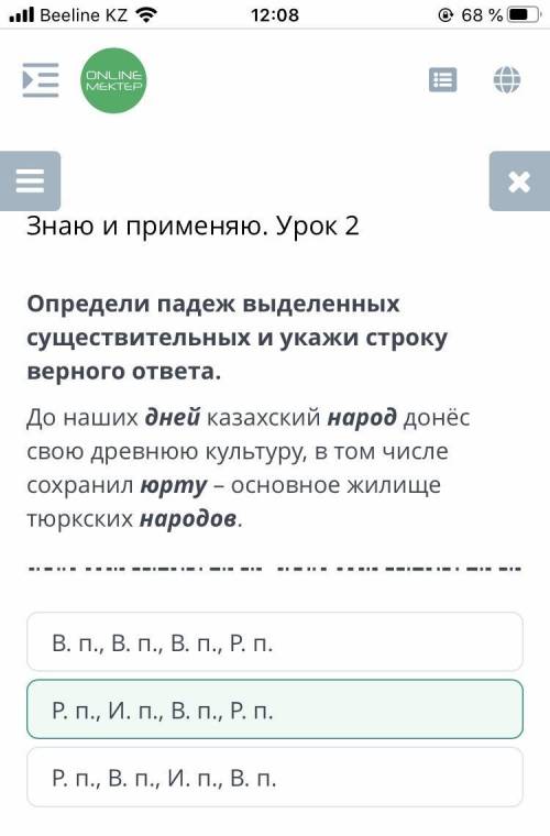 Х Знаю и применяю. Урок 2Определи падеж выделенных существительных и укажи строку верного ответа.До