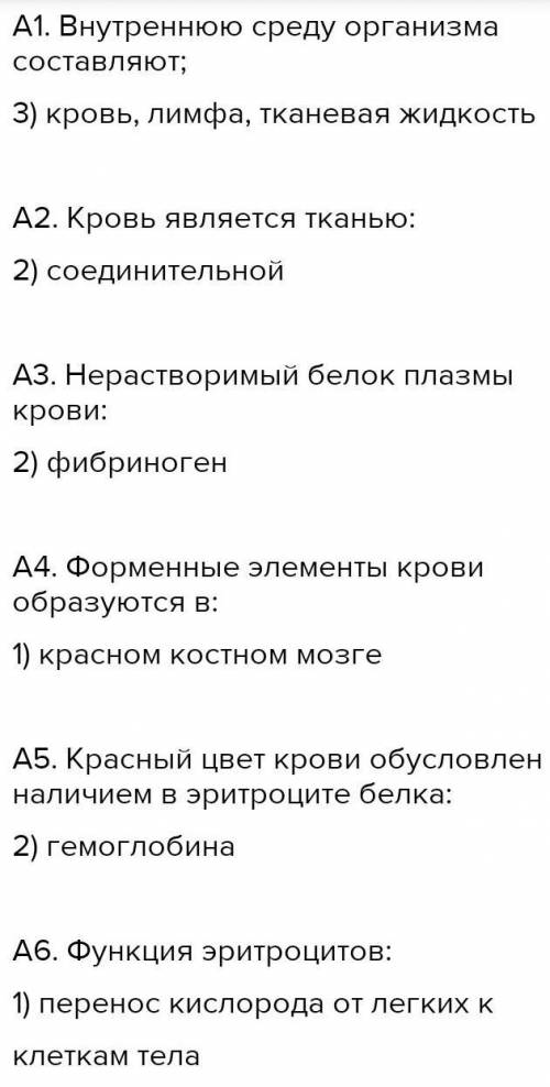 1. Внутреннюю среду организма составляют: 1) кровь, желудочный сок, цитоплазма клеток 2) лимфа, ткан