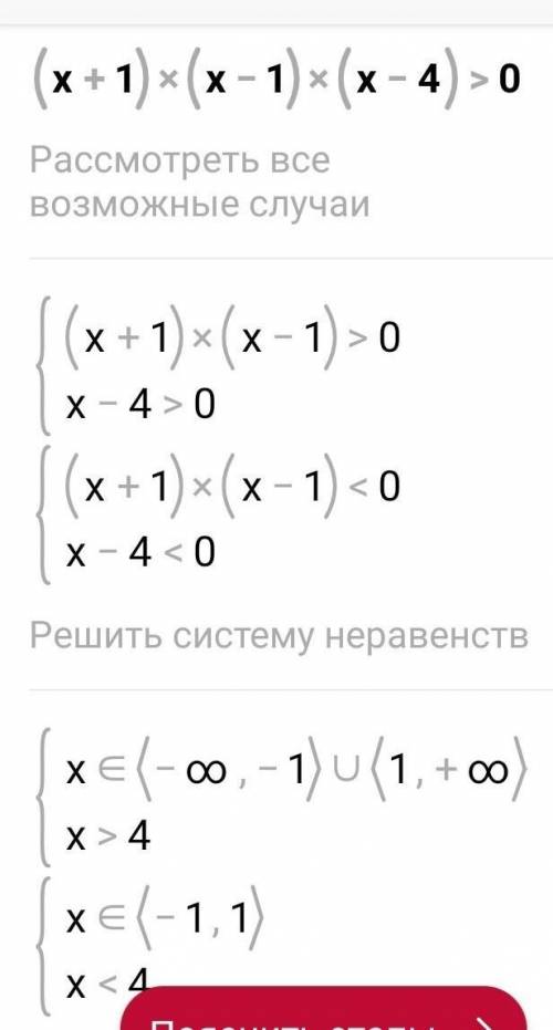 (x+1)(x-1)(x-4)>0 Решение и ответ щас оценка вляеит на стипендию