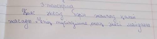 3 -тапсырма.Мәтінді тыңда. Мәтіндегі негізгі ақпаратты анықта. Түсінгеніңдібаянда. Жоспар құр. Мәтін