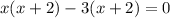 x(x+2)-3(x+2)=0