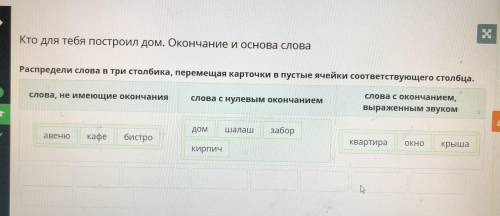 Распредели слова в три столбика, перемещая карточки в пустые ячейки соответствующего столбца. слова,