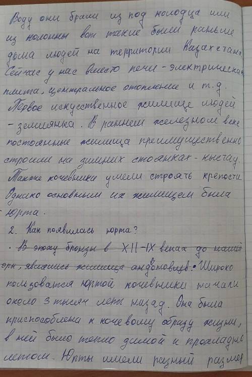 ответить на вопросы(письменно) 1. Как усовершенствовалось жилище людей на территории Казахстана? Как