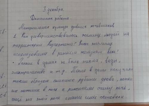 ответить на вопросы(письменно) 1. Как усовершенствовалось жилище людей на территории Казахстана? Как