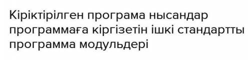 Кірістірілген програмалар дегеніміз не​