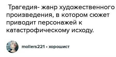 Дайте определение термину «трагедия» и назовите основные признаки этого жанра на примере произведени