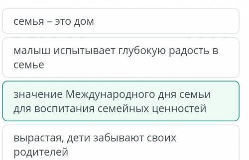 Прочитай текст. Определи основную Мысль текста.Посмотреть текстзначение Международного дня семьи для