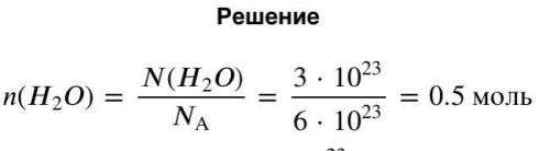 Заранее благодарна! Задача:Какому количеству вещества соответствует:3,01 1023 молекул кислорода?​