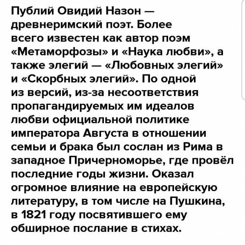 Какие события жизни Овидия в стихе Пушкина К Овидию? в какой момент собственной жизни он пишет это