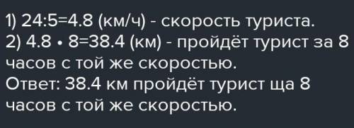 За 5 часов Турист км Какое расстояние он за 8 часов с той же скоростью​