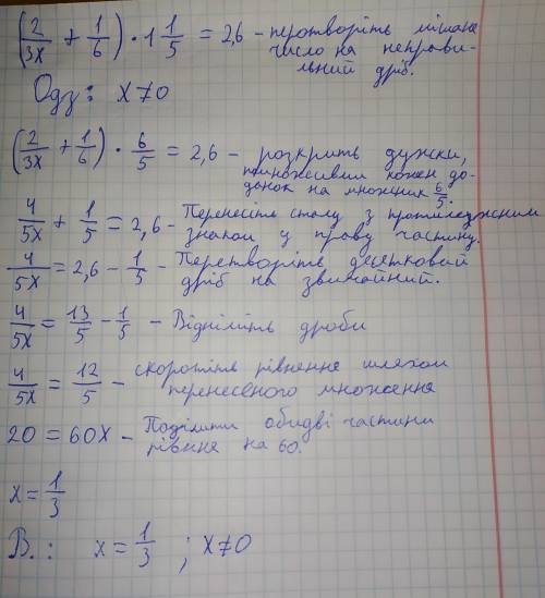 Розв'яжіть рiвняння:(2/3x+1/6)×1цiла 1/5=2.6Будь ласка