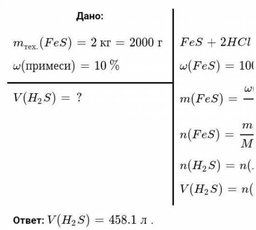 Определите объём сероводорода (н. у.), образовавшегося при реакции соляной кислоты с 2 кг сульфида ж