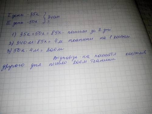 першого дня у швейному цеху пошили 35 костюмів,а другого 50 косюмів. На всі костюми витратили 340 м