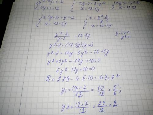 Y^2 - xy +x =2 5y + x = 12 Это всё под фигурной скобкой