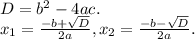 D=b^2-4ac.\\x_1=\frac{-b+\sqrt{D}}{2a},x_2=\frac{-b-\sqrt{D}}{2a}.