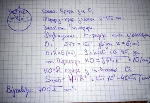 Лінія перетину сфери і площини, віддаленої від центра сфери на 8 см, має довжину 12π см. Знайдіть пл