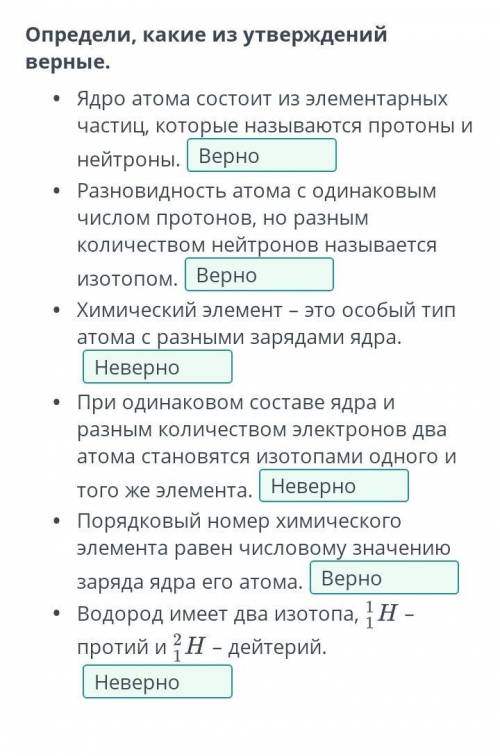 Определи, какие из утверждений верные. (верно/неверно) 1) Ядро атома состоит из элементарных частиц,