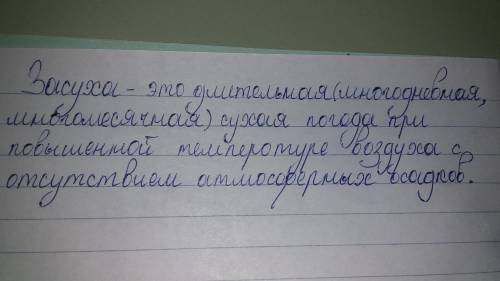 Дайте определение терминам засуха ​