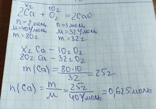 Определите массу кальция, которая вступает в реакцию с 10г кислорода О2 , если образуется оксид каль