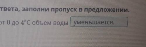 Выбрав один из вариантов ответа, заполни пропуск в предложении. При нагревании температуры от 0 до 4