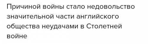 Охарактеризуйте войну Алой и Белой розы по плану (причины войны, противники, почему конфликт получил