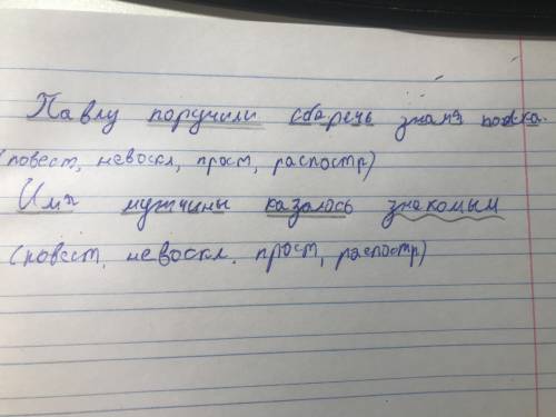 Сделать синтаксический разбор предложений: Павлу поручили сберечь знамя полка. Имя мужчины казалось