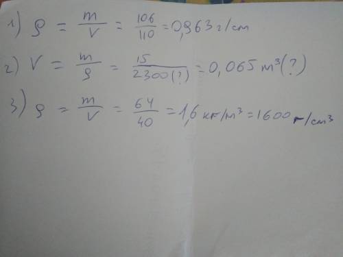 Найдите плотность молока, если 106 молока занимают объем 110 см3? 2. Определите объем фарфора, если