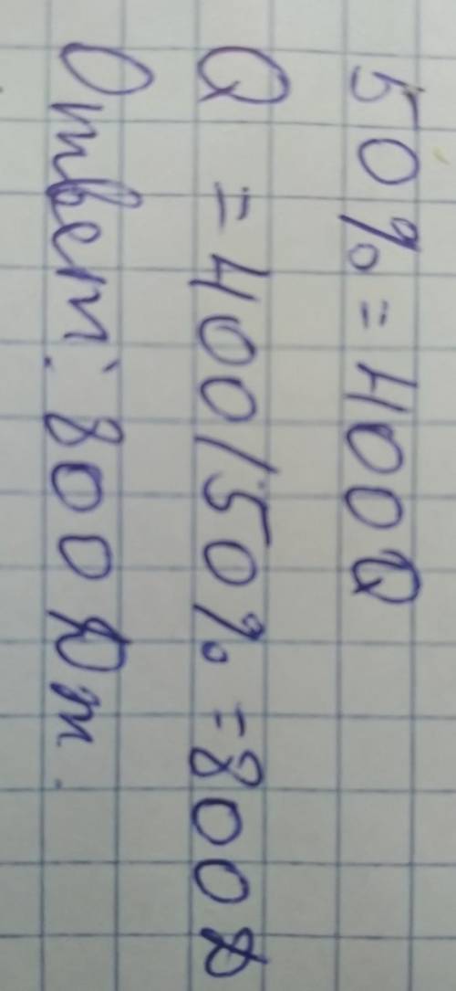 Тепловой двигатель с КПД. равным 50 %, за цикл совершает полезную работу 400 Дж. Определите количест