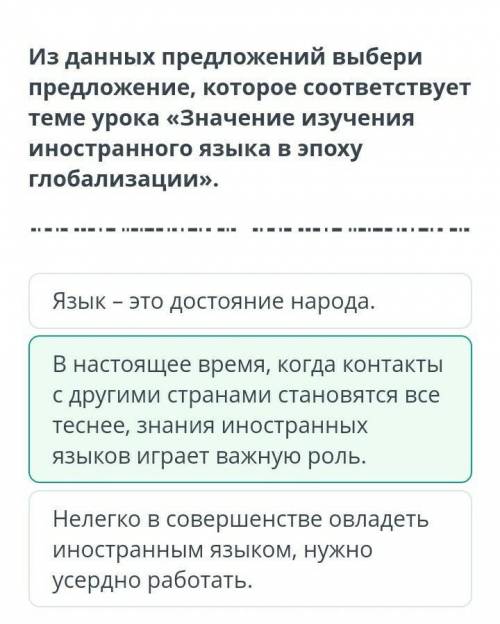 Значение изучения иностранного языка в эпоху глобализации из данных предложений выбери предложение,