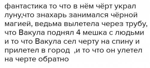 PP Сочинение «Реальное и фантастическое в овести Н.В.Гоголя «Ночь передРождеством» 120-150 слов​