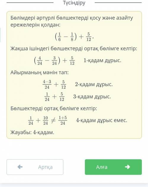 Жай бөлшектерді қосу және азайту. 8-сабак(1/6-1/8)+5/12Есепті шешуде кайкадамда кателик кеткенин аны