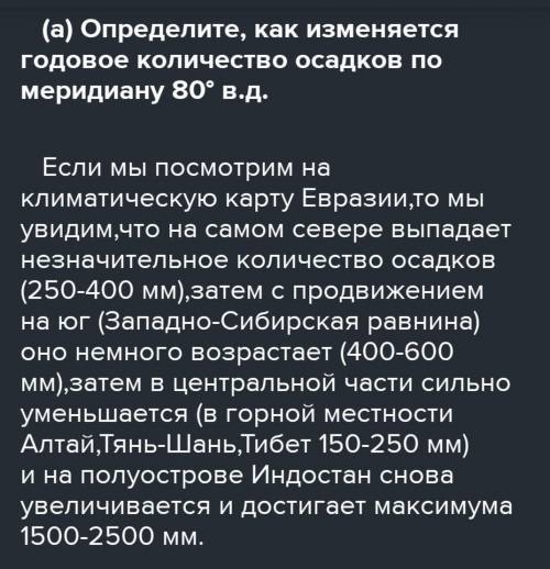 1. Используя климатическую карту Евразии: (а) Определите, как изменяется годовое количество осадков