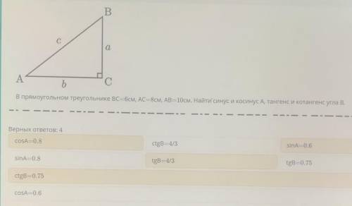 В прямоугольном треугольнике ВС =6см АС-8см, AB=10см. Найти синус икосинус А, тангенс и котангенс уг