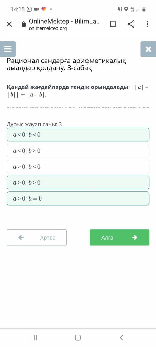 Дұрыс жауап саны: 3 a > 0; b > 0a < 0; b < 0a > 0; b < 0a < 0; b > 0a > 0