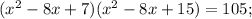 (x^{2}-8x+7)(x^{2}-8x+15)=105;