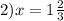 2)x = 1 \frac{2}{3}