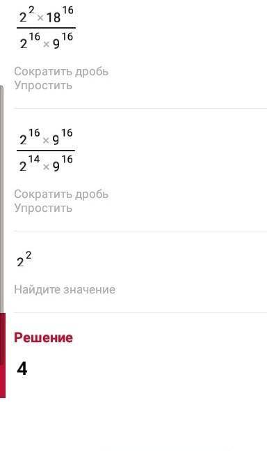 Найдите значение выражения a^18*(b^4)^4: (a-b) 16 при а = 2 и b = 9.