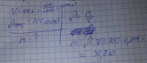 Объём бензобака автомашины равен 44 л, ρбенз.=700кг/м3. На сколько килограммов увеличится масса авто