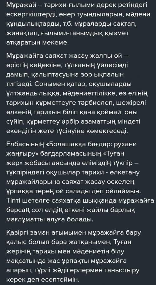 Өз дәлелдеріңді келтіре отырып, «Егемен еліміздің мәдени өмірін мұражайлардың атқаратын рөлі қандай?