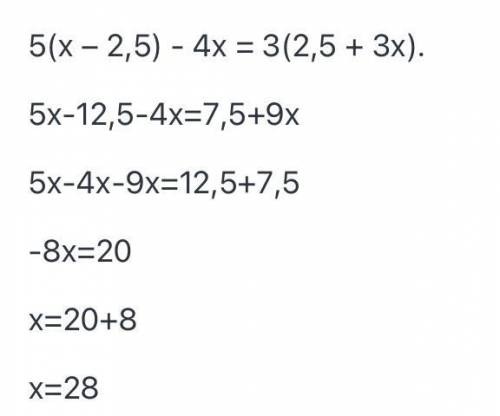 5(х – 2,5) - 4х = 3(2,5 + 3х). Решите уравнение