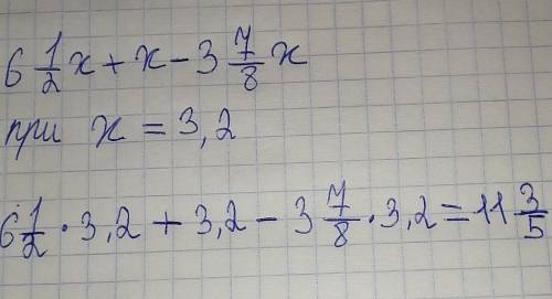 Упростите выражение и найдите его значение: 6 целых 1/2х+х-3целых 7/8х При х=3,2