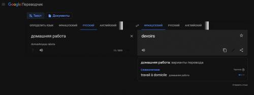 Как на француском будет домашняя работа