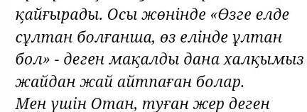 «Туған жердей жер болмас, туған елдей ел болмас» макалына эссе 50-60соз