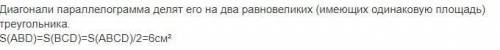 Площадь параллелограмма ABCD равна 12 кв.см. Найдите площади треугольников ABD и BCD. _|