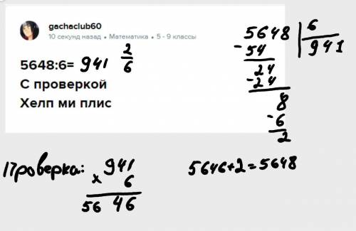 5648:6= С проверкой Хелп ми ​