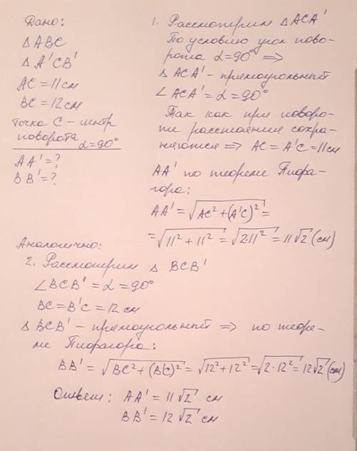 совершили поворот треугольник АВС вокруг вершины С на 90 градусов против часовой стрелки. и получили