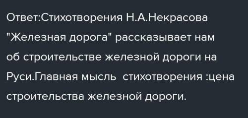 Н.А. Некрасова «Железная дорога» ответьте на эти вопросы Зачем одним из героев такого стихотворения